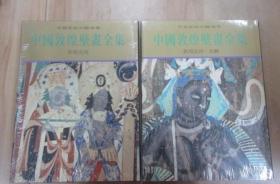 中国敦煌壁画全集 （全11册） 硬精装  天津人民文学出版社