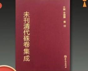 正版 未刊清代硃卷集成 16开精装 全90册 学苑出版社