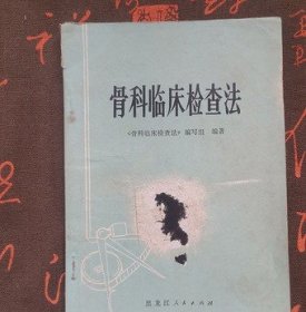 正版老旧书骨科临床检查法上肢颈间疾病损伤检查腰部膝盖检查骨折