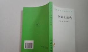 拿破仑法典:法国民法典【无勾画】 /李浩培、吴传颐、孔鸣岗 商务印书馆