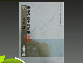 奉系档案史料汇编 第二次直奉战争卷 16开精装 全45册 原箱装