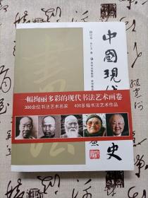 中国现代书法史修订本 朱仁夫著 正版