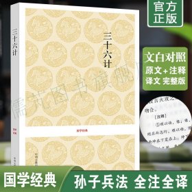 正版三十六计全本全注全译 36计军事技术谋略兵法书 三十六计全解 国学经典名著 三十六计与孙子兵法 中州古籍出版社畅销书