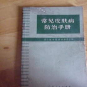 常见皮肤病防治手册 1971 正版原版旧书老中医药中医学经验方书