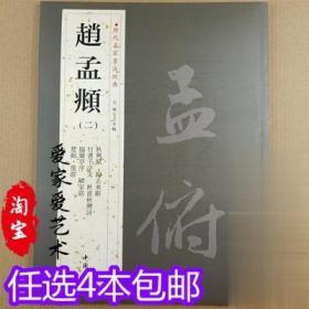 正版 任选4本 赵孟頫 二 历代名家书法经典 繁体旁注行书千字文