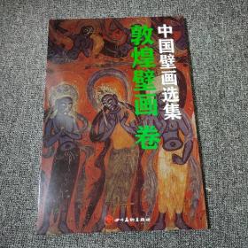 正版8开 中国壁画选集 全彩色敦煌壁画卷 单张 每册40张