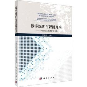 数字煤矿与智能开采:王国法院士智慧矿山文集 王国法 中国科技出版传媒股份有限公司