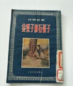 民间故事金栗子和石蛋子 馆藏【封面有字迹和印章】 /本社编 上海文化出版社