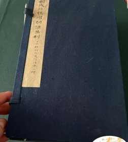 明成化说唱词话丛刊十六种附白兔记传奇一种 1973年首次影印....