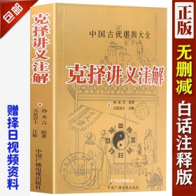 《克择讲义注解》/葬课大全嫁娶择吉日子学/孙永言著天星居士注解