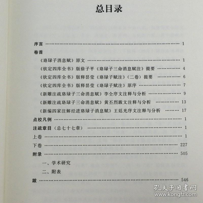 消息赋古注通疏（精装上下册）横排简体 珞琭子三命消息赋白话释解珞琭子著 古今命学书籍