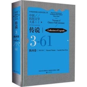 中国民间文学大系·传说·陕西卷·西安分卷 王盛华 中国文联出版社