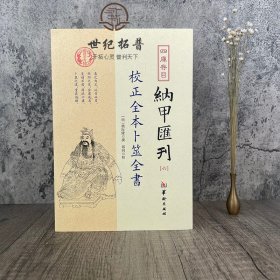 四库存目纳甲汇刊（六） 校正全本卜筮全书