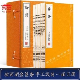 正版 论语 一函五册 手工宣纸线装古籍书 繁体竖排崇贤馆藏书四书