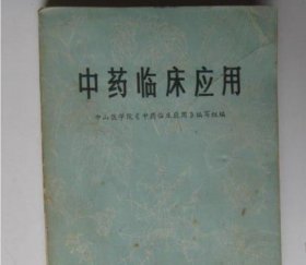 中药临床应用 中山医学院《中药临床应用》编写组 广东人民出版社