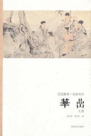 华喦（人物） 艺苑缀英名家名作中国画水墨画入门技法学习教程历代名家画作赏析人物绘画技巧鉴赏书籍