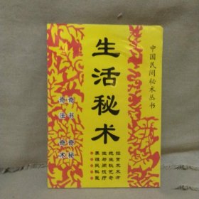 原版老旧书籍 正版图书 生活秘术 广西民族出版社