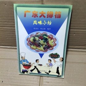 廣東大排檔 風(fēng)味小炒2001年廣東科技出版社廣東菜粵菜譜原版老書