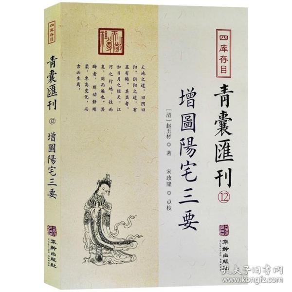 青囊汇刊增图阳宅三要门主灶地理风水堪舆学周易命理书籍赵玉材著