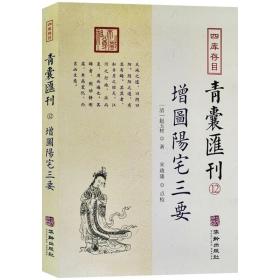 青囊汇刊增图阳宅三要门主灶地理风水堪舆学周易命理书籍赵玉材著