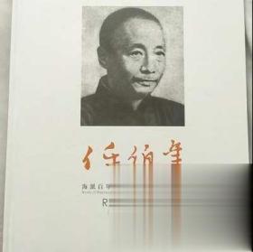 海派百年代表画家系列作品集—任伯年