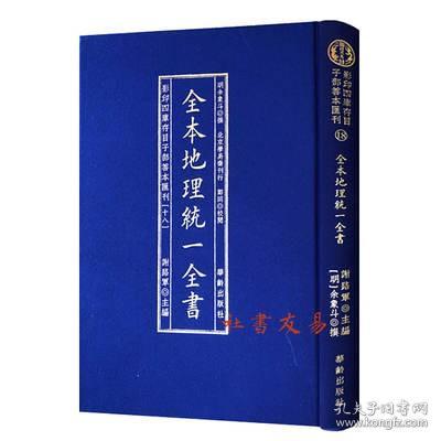 全本地理统一全书/影印四库存目子部善本匯刊(18)