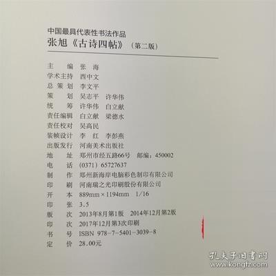 中国具代表性书法作品 第2版张旭《古诗四帖》张海 正版 现货