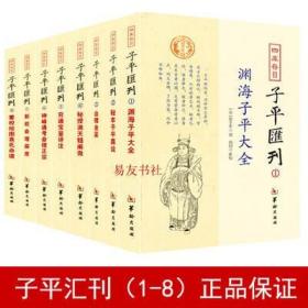 秘本子平真诠：四库存目子平汇刊（2）