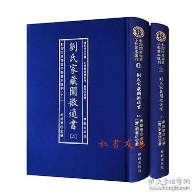 劉氏家藏闡微通書(全2册)/影印四库存目子部善本匯刊(11)