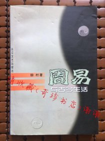 周易与古今生活  柳村 著【正版旧书】现货