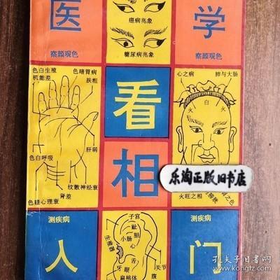 察言观色测百病:医学看相入门