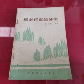 正版图书返老还童的妙法 中医中药原版老版本旧书 人民卫生出版社