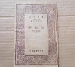 万有文库--苏轼诗（第一集一千种） 1930年初版 /王云五主编、严既澄选注 商务印书馆