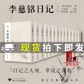 正版 李慈铭日记14册 /浙江文献集成丛书/[清]李慈铭著/卢敦基 主编/何勇强 副主编/浙江大学出版社9787308230643 C 书籍 预售 收藏