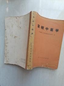 正版老书简明中医学基础河北新医大学编中医书老版本原版1971年版