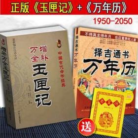 中国古代命书经典：增补万全玉匣记（最新编注白话全译）