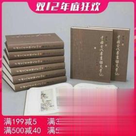 中国古代书画鉴定笔记 精装 全九册 杨仁恺 辽宁人民现书