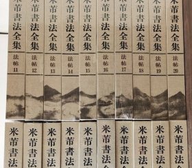 特惠【全33卷】《米芾书法全集》另荐中国法书法帖碑刻王羲之王献之颜真卿陆游黄庭坚怀素徐渭董其昌石涛傅山赵叔孺唐寅赵孟頫书画