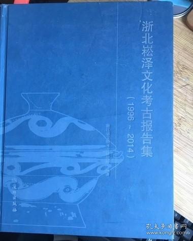 浙北崧泽文化考古报告集（1996～2014）