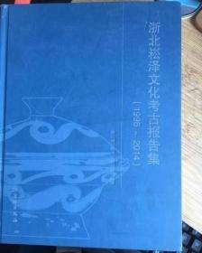 浙北崧泽文化考古报告集（1996～2014）