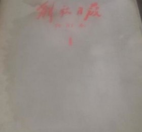 解放日报影印本1941年—1947年全12册 /人民出版社 人民出版社影印