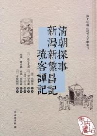 清朝探事新潟新繁昌记琉客谭记（汉日对照）/海上丝绸之路稀见文献丛刊