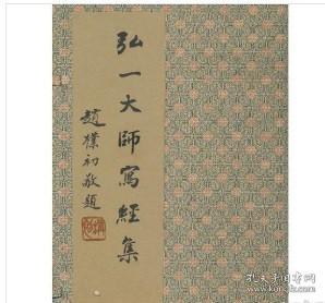 弘一大师写经集一函四册  夏锡元　编  西泠印社1E19f