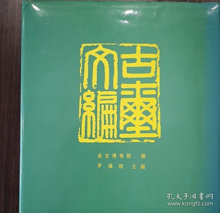 【溢价慎拍】古玺文编 另荐 汇编 与古玺印鉴定 增订汉印文字徵 研究 可斋论印四集孙慰祖玺印封泥与篆刻研究文选 秦封泥集存集释