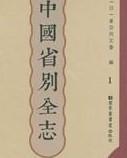 中国省别全志（全50册）】...