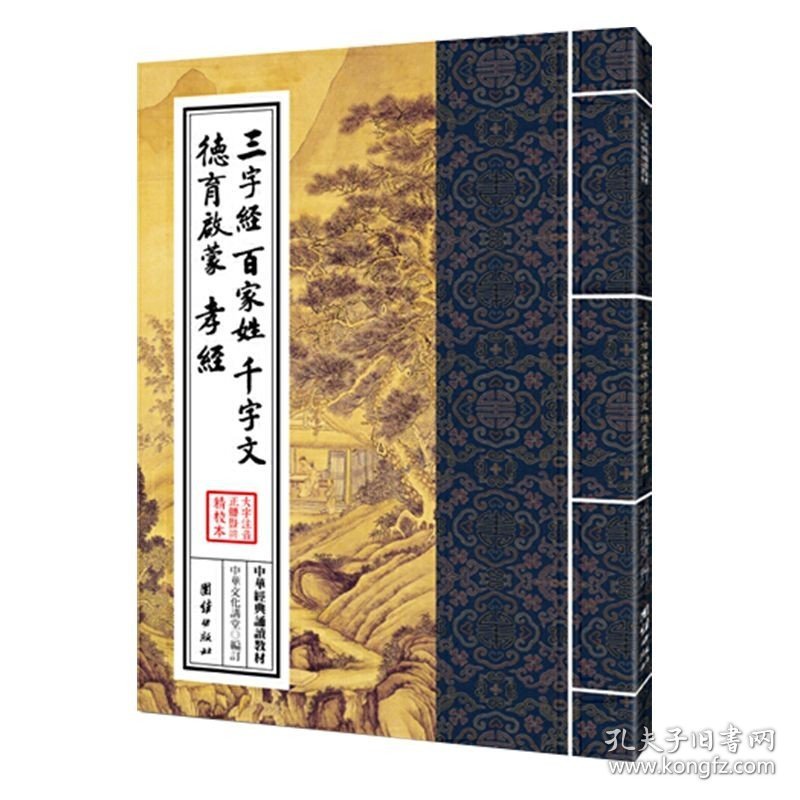 正版三字经百家姓千字文德育启蒙孝经原文注音完整版版 中华经典诵读教材  繁体竖排大字拼音版 团结出版社畅销书