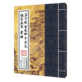 正版三字经百家姓千字文德育启蒙孝经原文注音完整版版 中华经典诵读教材  繁体竖排大字拼音版 团结出版社畅销书