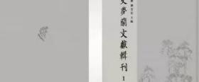 正版现货 史梦兰文献辑刊 精装 全五十八册 王婵 北京燕山出版社