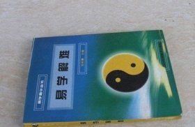 易学解难 邹学熹著 1995年原版旧书