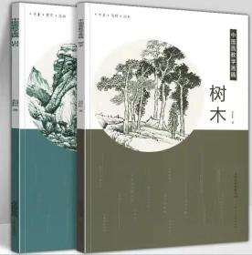 树木 山石 8开 2册 中国画教学画稿 国画入门技法教程 石涛白描